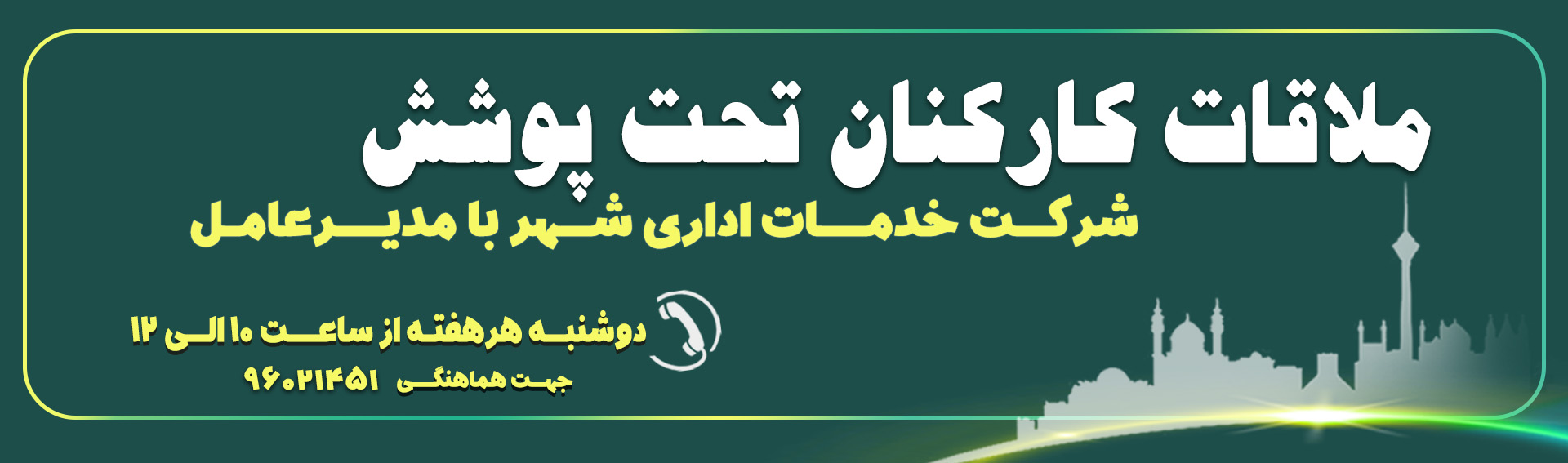 ملاقات با مدیرعامل